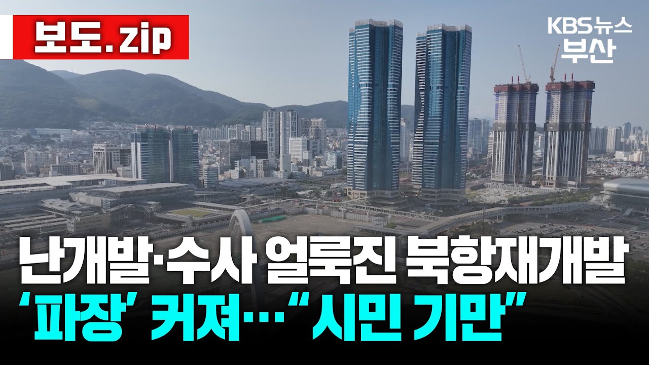 [보도.zip] '난개발'과 '특혜의혹'으로 얼룩진 북항재개발 사업...비리 의혹 수사 '파장'  │ 북항재개발 │ 부산항만공사│ 뉴스 몰아보기 / KBS