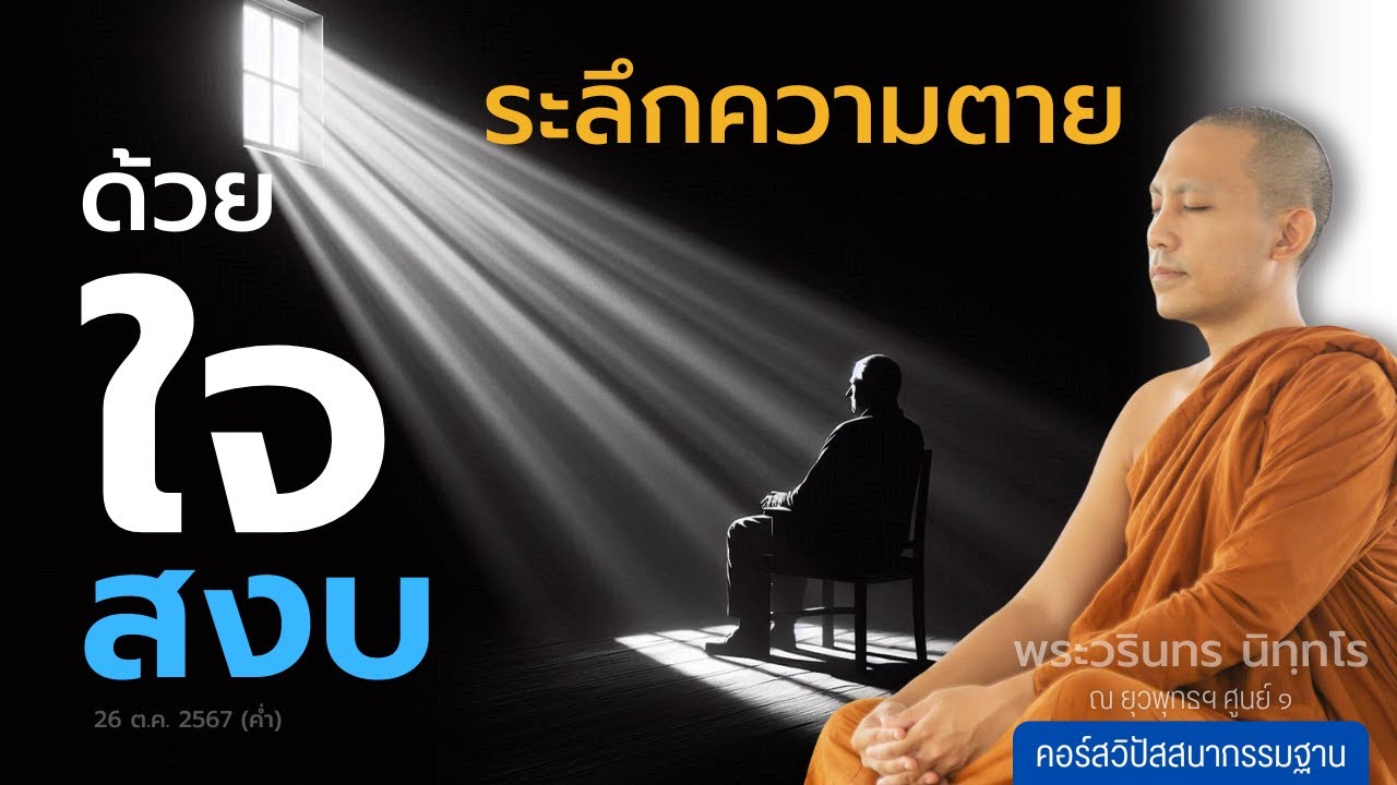 ระลึกความตาย ด้วยใจสงบ | 26 ต.ค. 67 (ค่ำ)