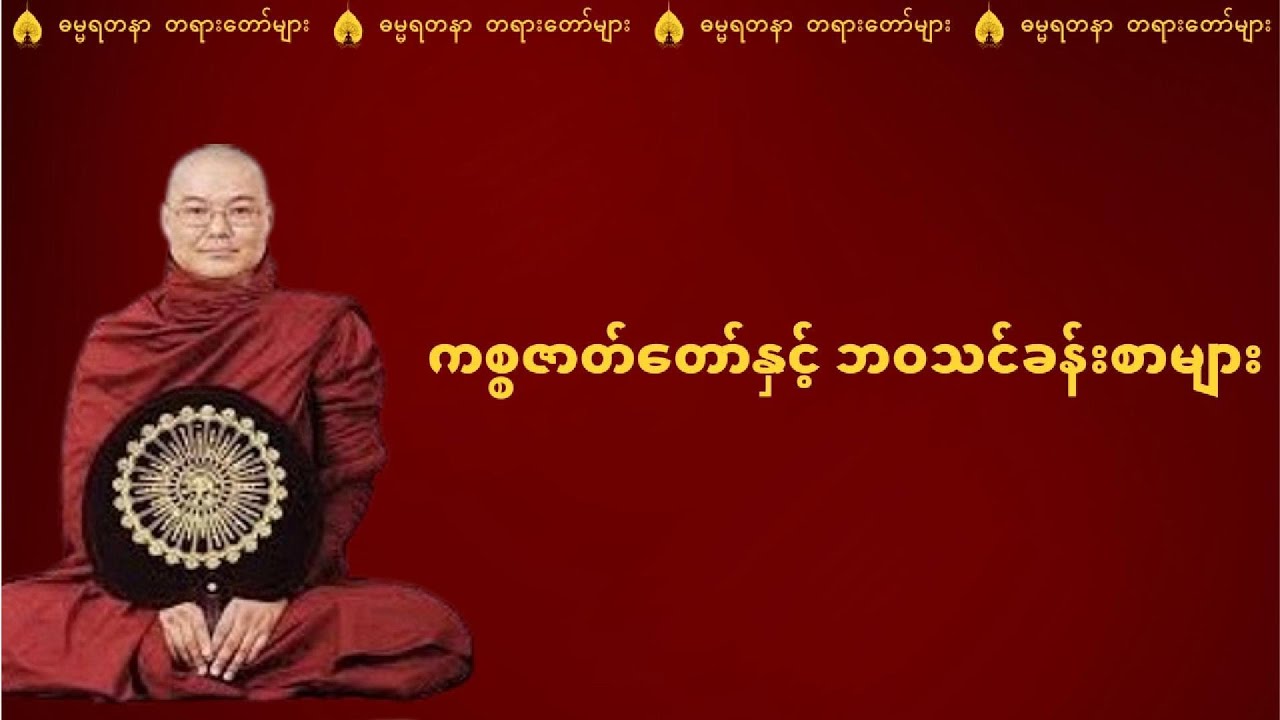 ဘဝမှာ ဘာက အရေးကြီးဆုံးလဲ? ကစ္စဇာတ်တော်မှပေးသော အသိတရား - ဥုးသုမင်္ဂလ (ဒယ်အိုးဆရာတော်)