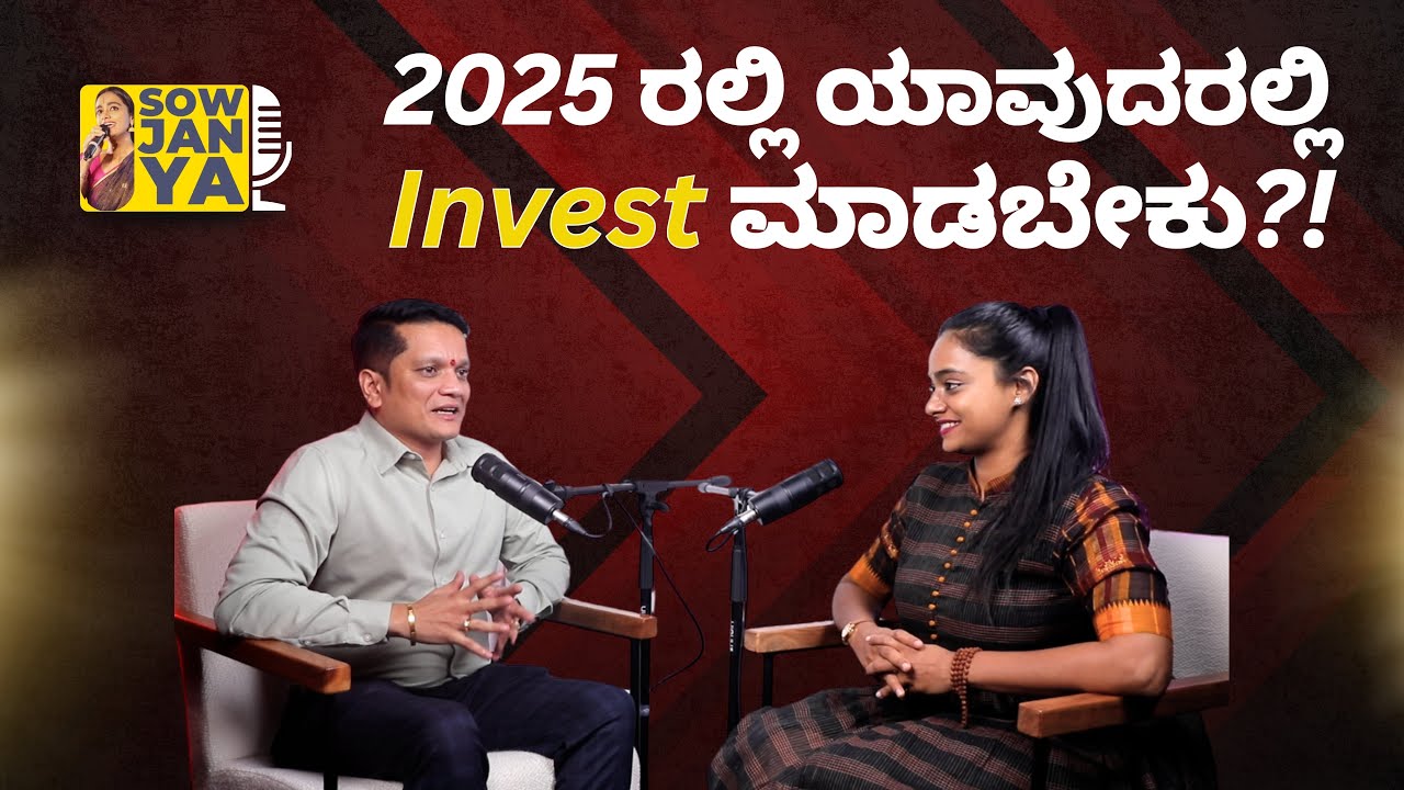 2025 ರಲ್ಲಿ ಯಾವುದರಲ್ಲಿ Invest ಮಾಡಬೇಕು | CA Rudramurthy | Voice Of Bengaluru | RJ Sowjanya