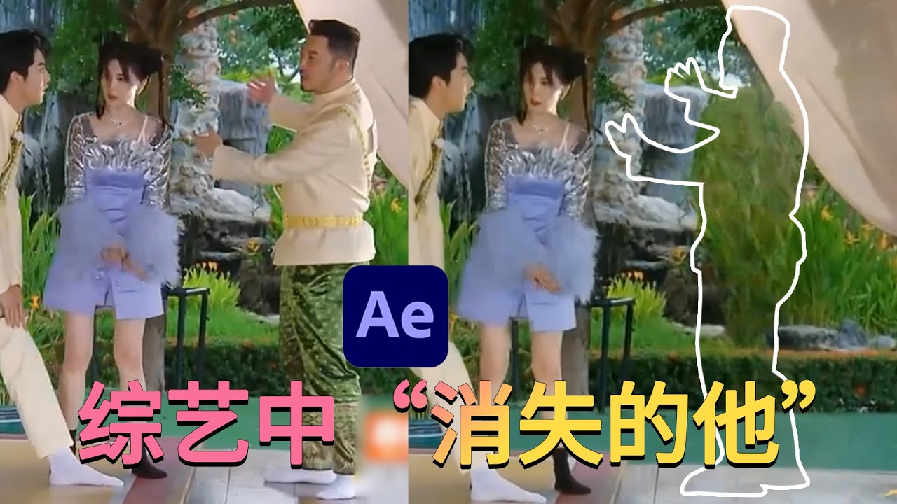 快速抹除视频中的人物：After Effects 教程 | 适合初学者