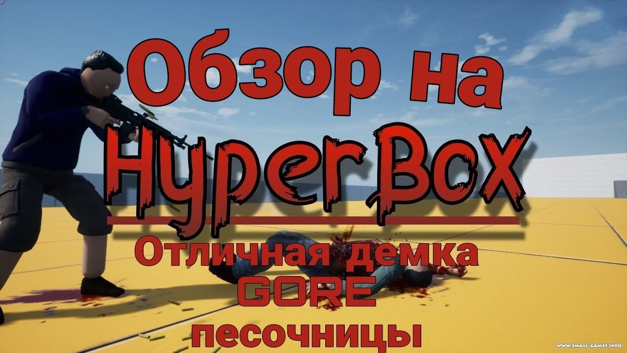 Обзор на HyperBox. Отличное демо Gore песочницы.