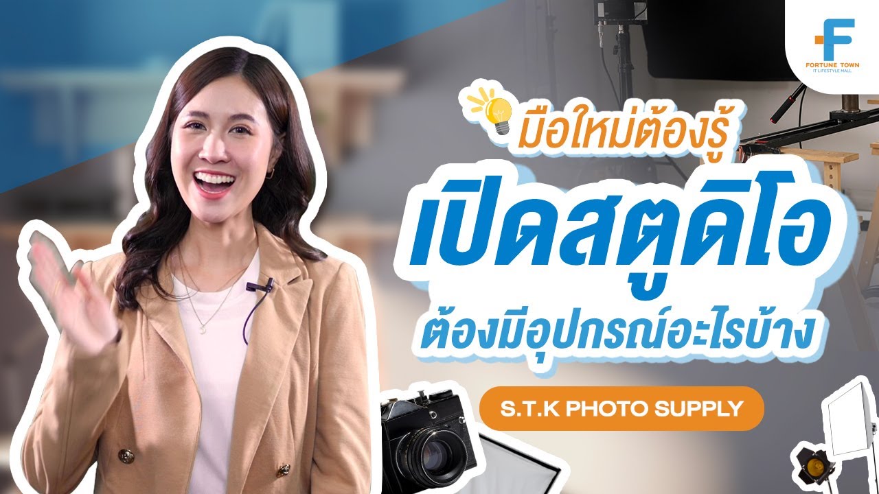 Fortune Town | มือใหม่ต้องรู้! เปิดสตูดิโอ ต้องมีอุปกรณ์อะไรบ้าง
