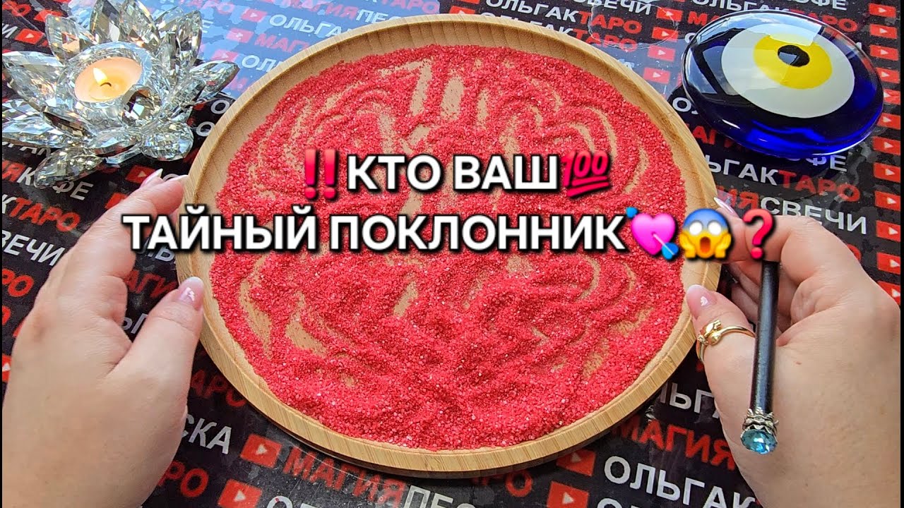 ❗😱КТО ВАШ ТАЙНЫЙ ПОКЛОННИК💯💕💋❓ ГАДАНИЕ НА ПЕСКЕ🔮🧿