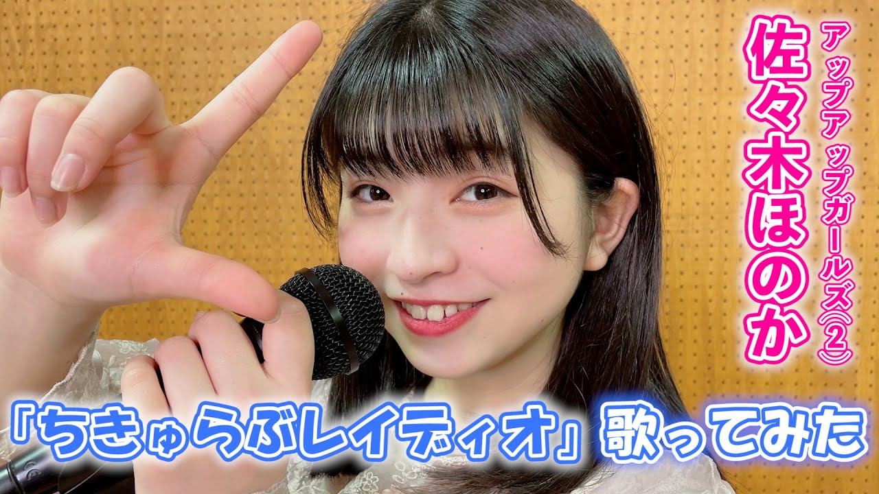【歌ってみた】ちきゅらぶレイディオ／クマリデパート　♪佐々木ほのか（アップアップガールズ（２））
