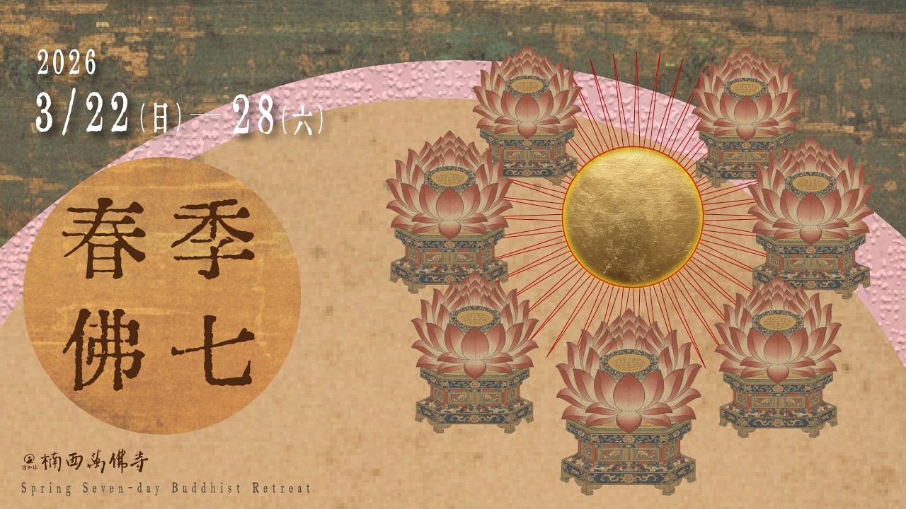 法談  | 春季佛七 | 楠西萬佛寺 | 2026-3-29