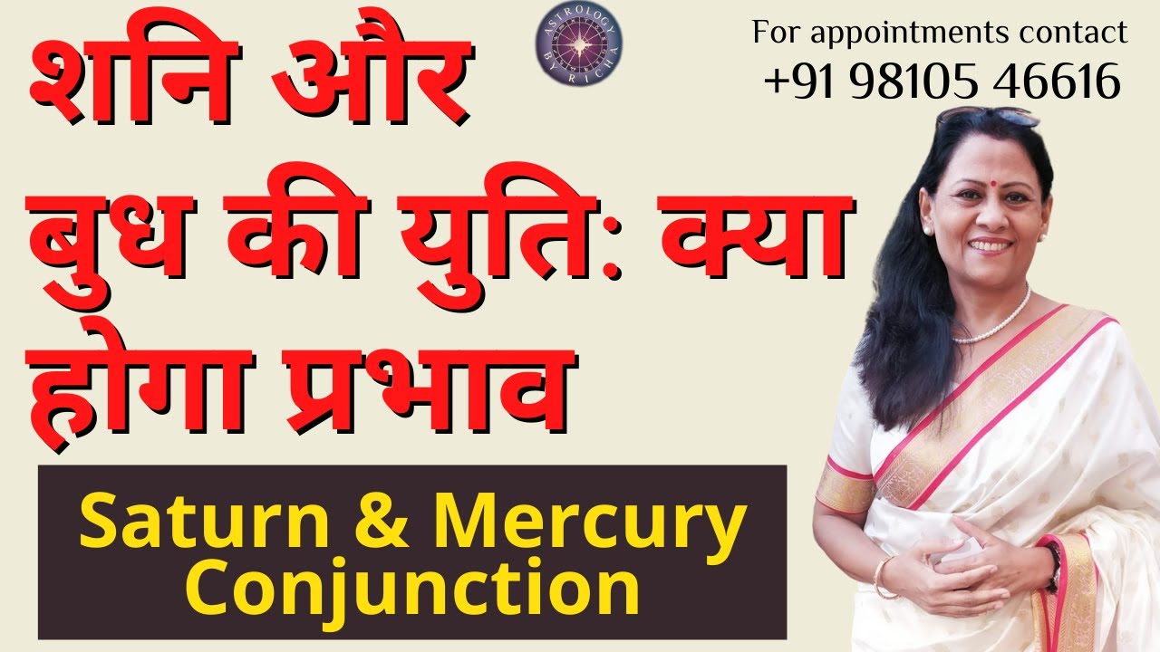 शनि और बुध की युति: क्या होगा प्रभाव | Saturn & Mercury Conjunction | Dr Richa Shukla
