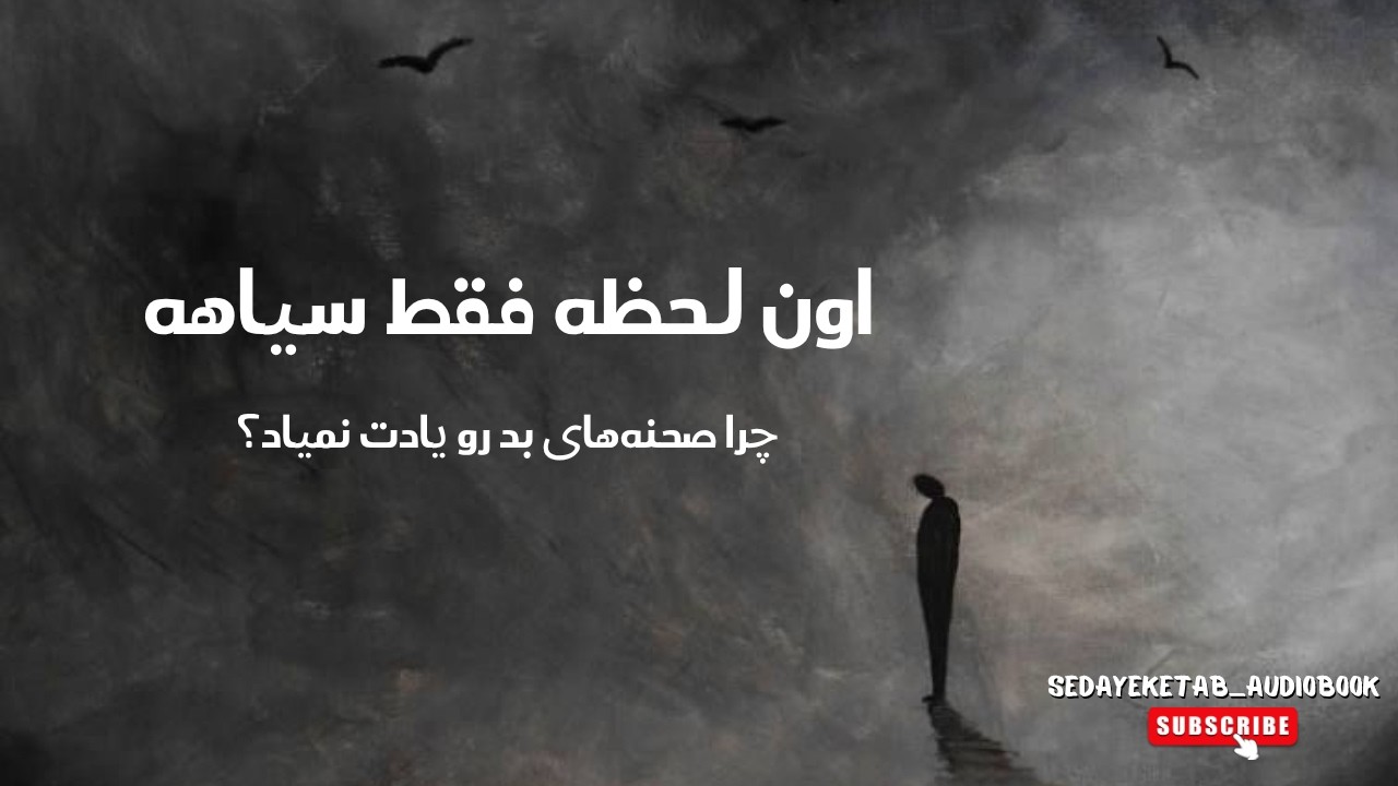 ‎⁨کتاب التیام تروما و بازسازی ذهن‌های پاره پاره فصل دوم وقتی سه‌شنبه صبح از خواب بیدار شدم، جمعه بود