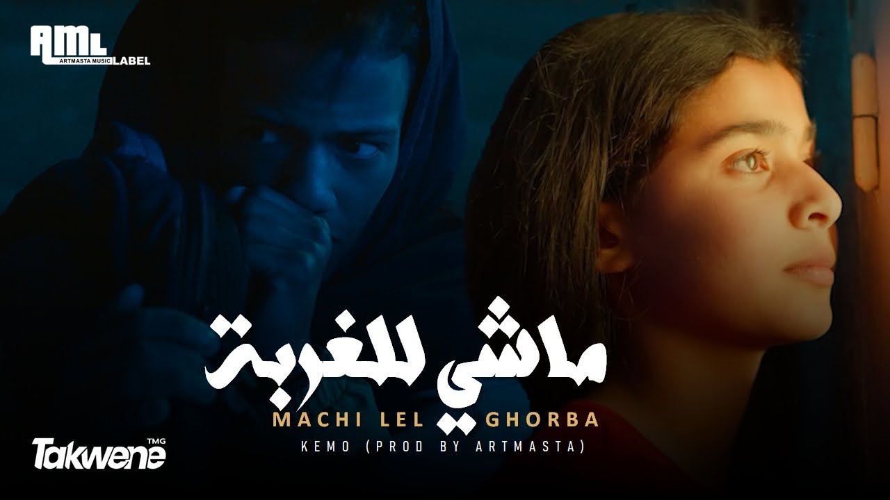 Kemo - Mechi Lel Ghorba (Prod By Artmasta)🇹🇳 🇱🇾 | كيمو - ماشي للغربة