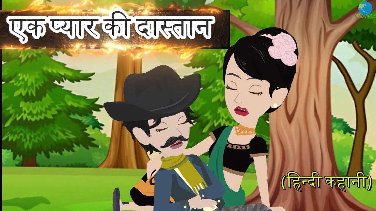 एक प्यार की दास्तान | Ek Pyar Ki Dastaan | Love Story | Hindi Kahani | Bedtime Stories | New Story