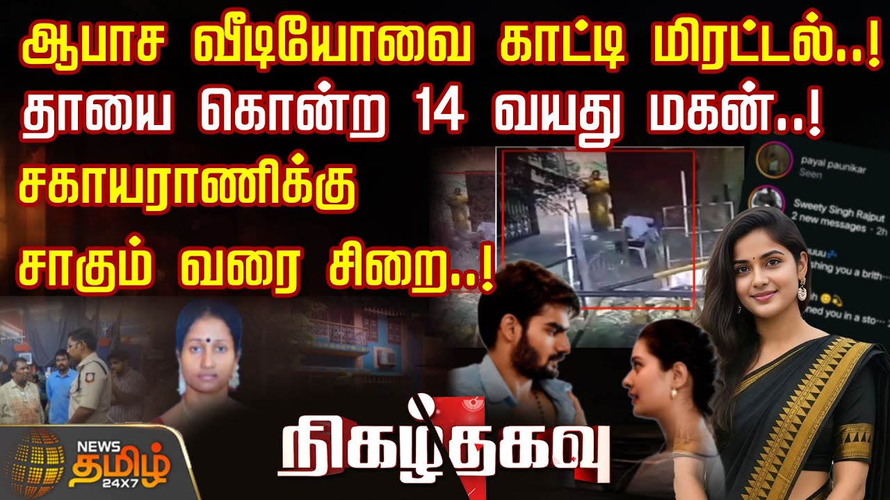 Nigazh Thagavu |ஆபாச வீடியோவை காட்டி மிரட்டல்..! - தாயை கொன்ற 14 வயது மகன்..! | Crime News