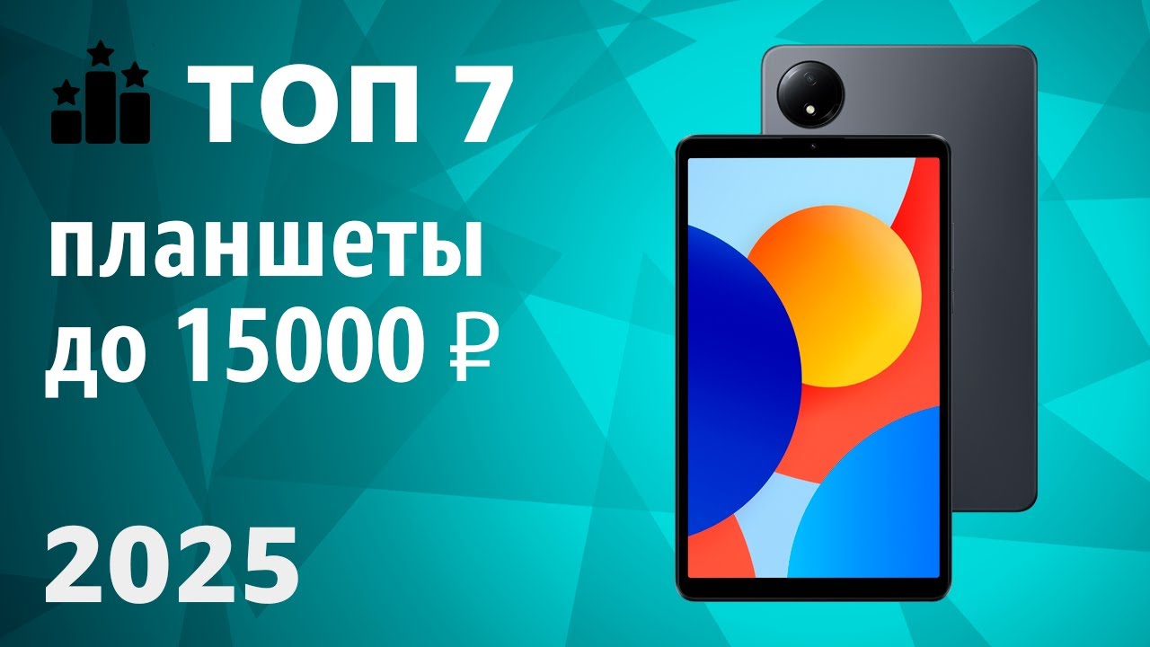 ТОП—7. Лучшие планшеты до 15000 ₽. Рейтинг 2025 года!