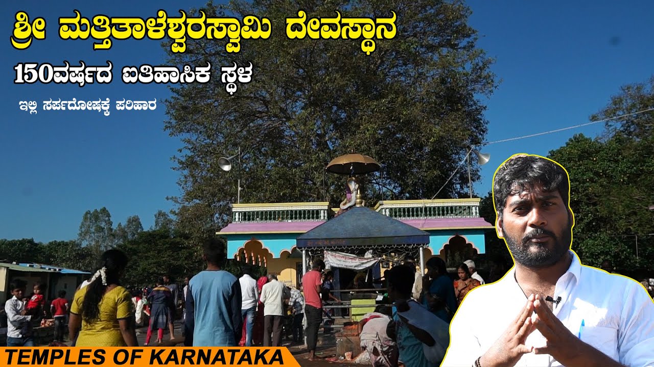 150 ವರ್ಷದ ಐತಿಹಾಸಿಕ ಸ್ಥಳ ಮೈಸೂರ್ ಜಿಲ್ಲೆ | ಇಲ್ಲಿ ಸರ್ಪ ದೋಷ ಪರಿಹಾರ Mattitaleshwara Temple Mysore |