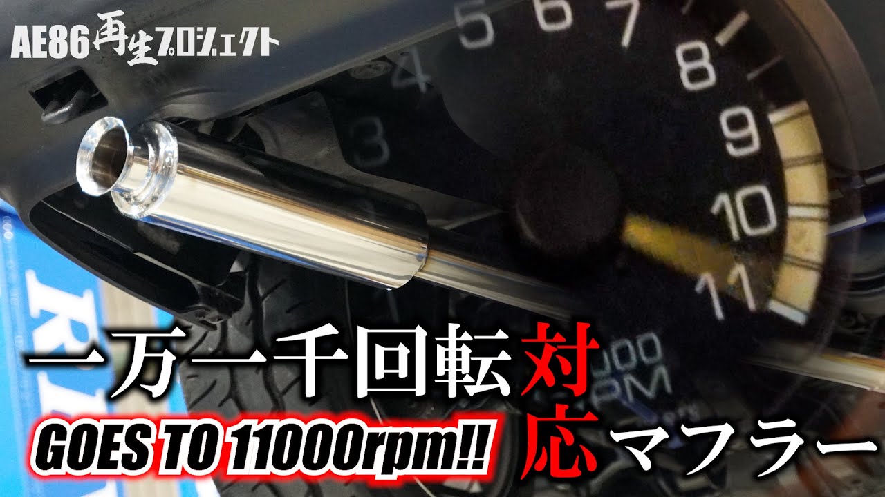 11000回転までキッチリ回せるマフラーの音がヤバすぎた！【AE86再生プロジェクト】リバースマフラー