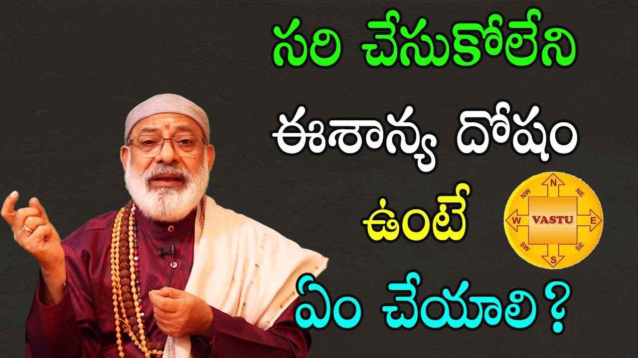 సరి చేసుకోలేని ఈశాన్య దోషం ఉంటే ఏం చేయాలి? | Danturi Pandarinath | Danturi Vastu