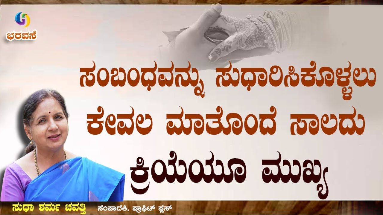 ಸಂಬಂಧಗಳ ಸುಧಾರಣೆಗೆ ಕೇವಲ ಮಾತೊಂದೆ ಸಾಲದು ಕ್ರಿಯೆಯೂ ಮುಖ್ಯ