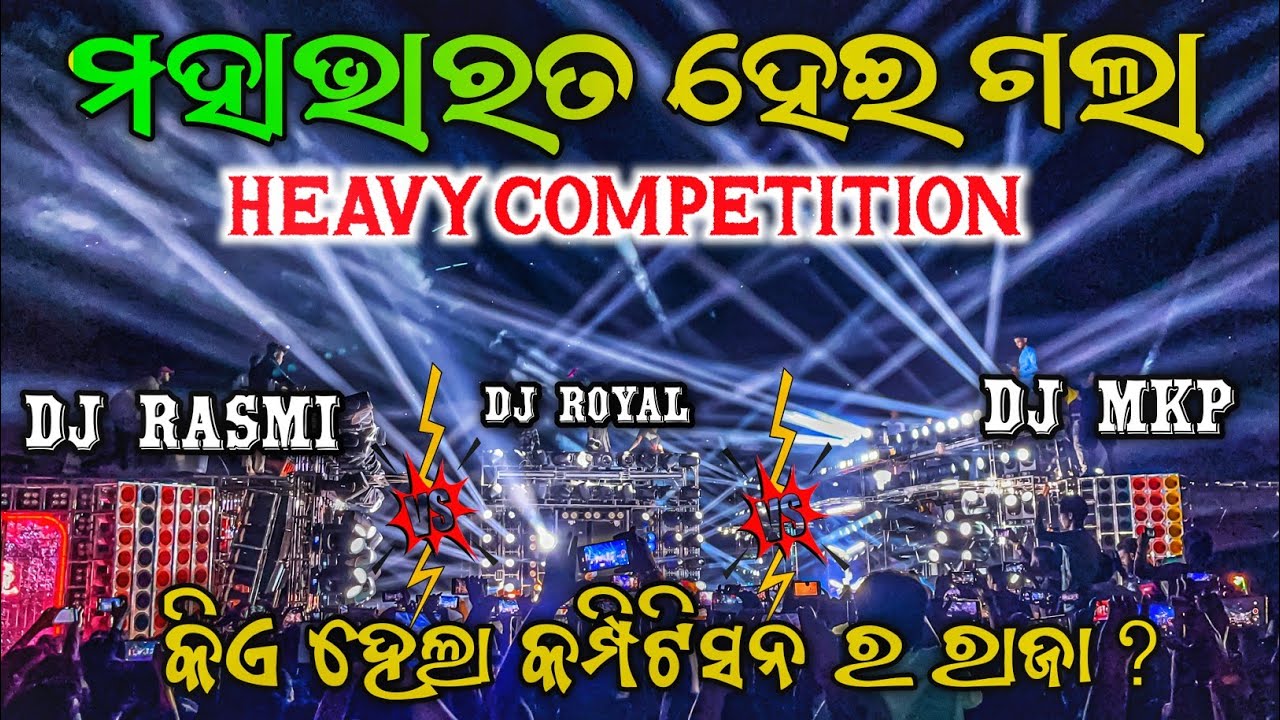 ତିନି ମହାରଥୀ ଙ୍କ ଘୋମାଘୋଟ୍ କମ୍ପିଟିସନ 😱 Dj ROYAL WAVE VS DJ MKP VS DJ RASMI  Competition | Odisha Dhun