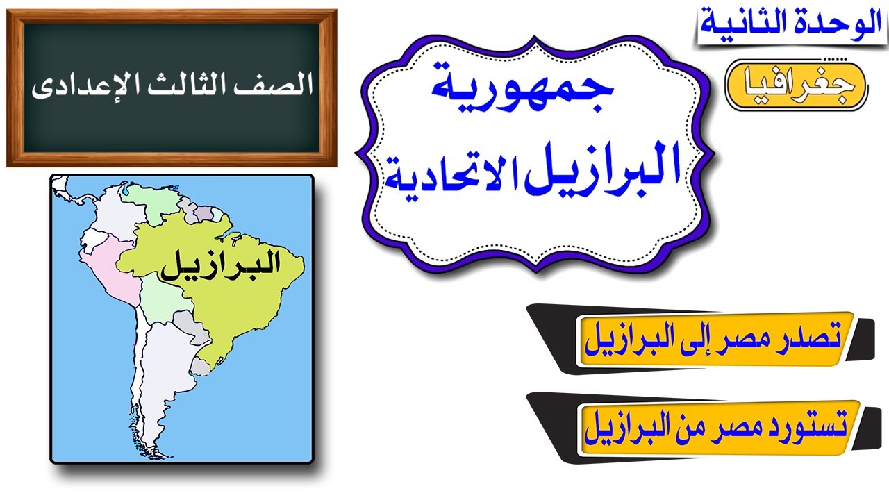 جمهورية البرازيل للصف الثالث الاعدادى