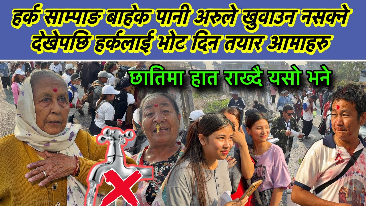 हर्क साम्पाङ बाहेक पानी अरुले खुवाउन नसक्ने देखेपछि हर्कलाई भोट दिन तयार आमाहरु