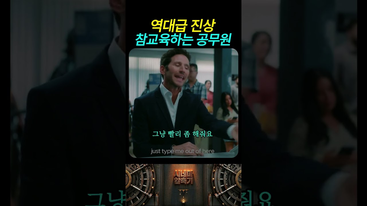 역대급 진상을 참교육하는 공무원