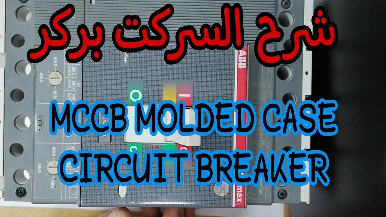 شرح السركت بركر MCCB MOLDED CASE CIRCUIT BREAKER