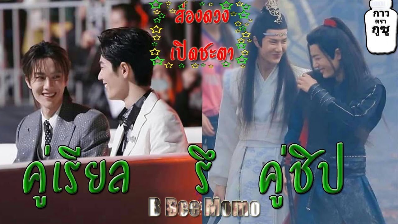 ส่องดวง! เปิดชะตา! คู่เรียล! รึ คู่ชิป! [กาวเบอร์แรง ลัทธิ #ป๋อจ้าน] #BoZhan
