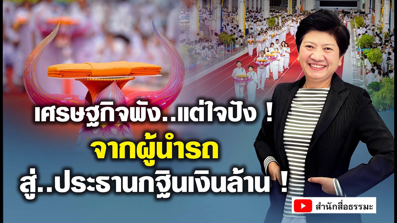 ⭕ เศรษฐกิจพัง..แต่ใจปัง !จากผู้นำรถสู่..ประธานกฐินเงินล้าน !