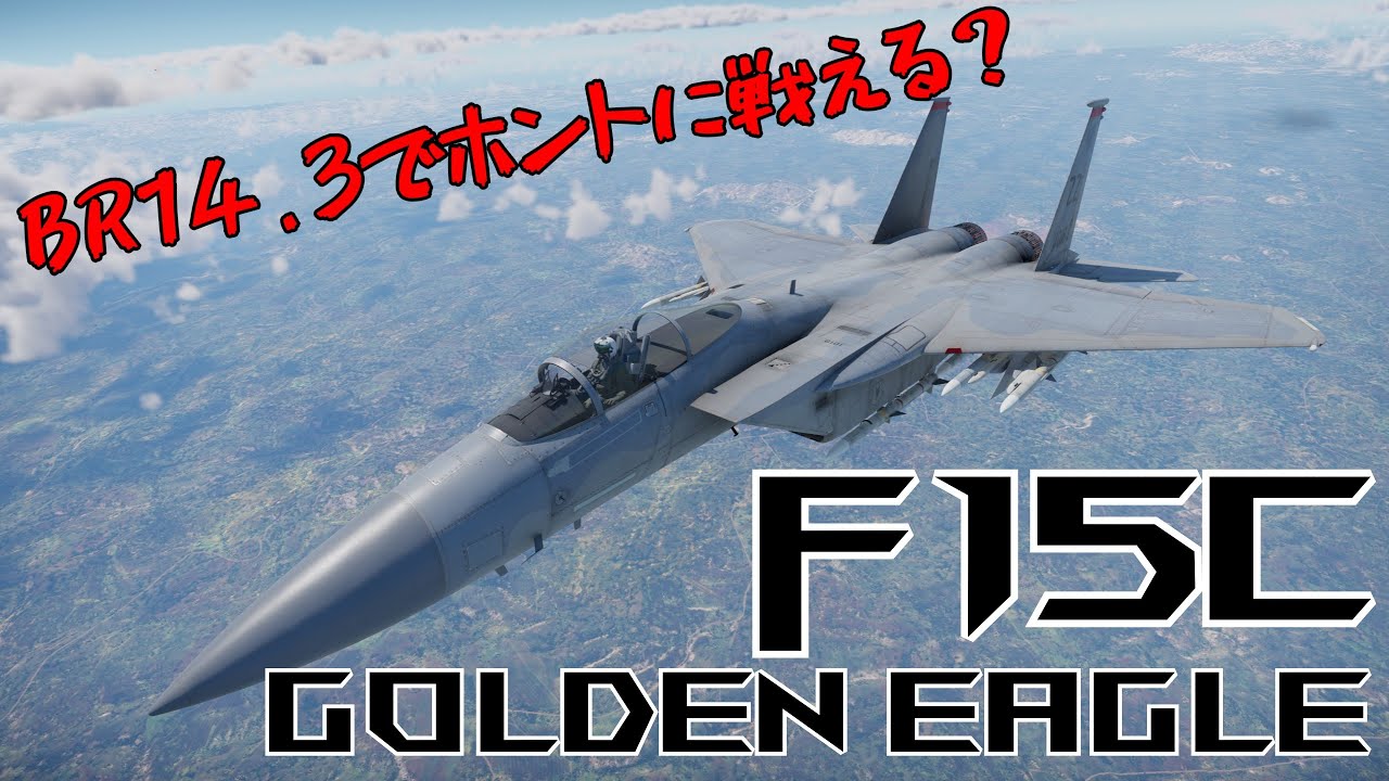 War Thunder そんなBRで大丈夫か？ F-15C ゴールデンイーグル
