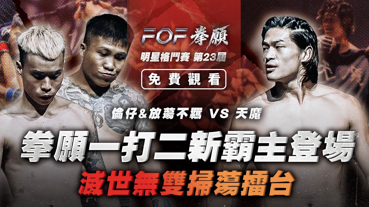 拳願一打二新霸主登場！滅世無雙掃蕩擂台，1v2經典賽事震撼開打！天魔vs倫仔&放蕩不羈