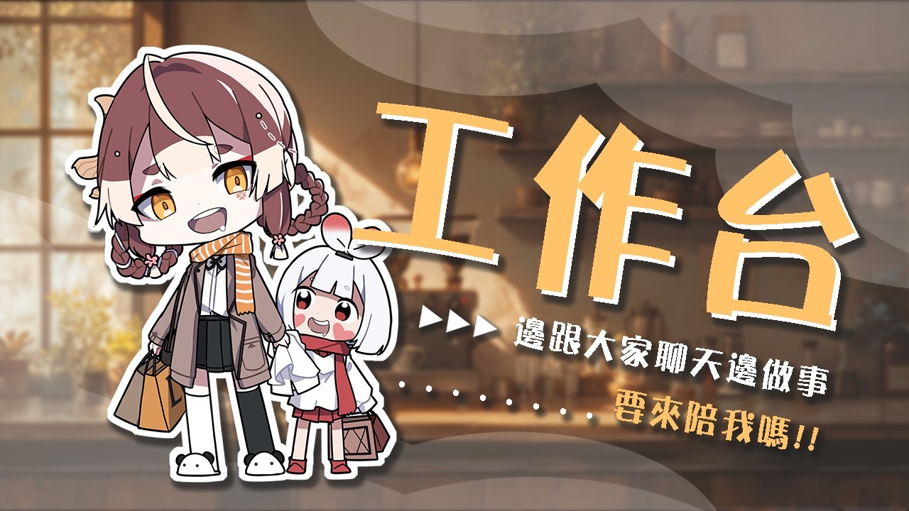 【工作臺】好多事要做啦 ! 本來有想好這周周表..但我們再來再想想 【玥華Getsuka】
