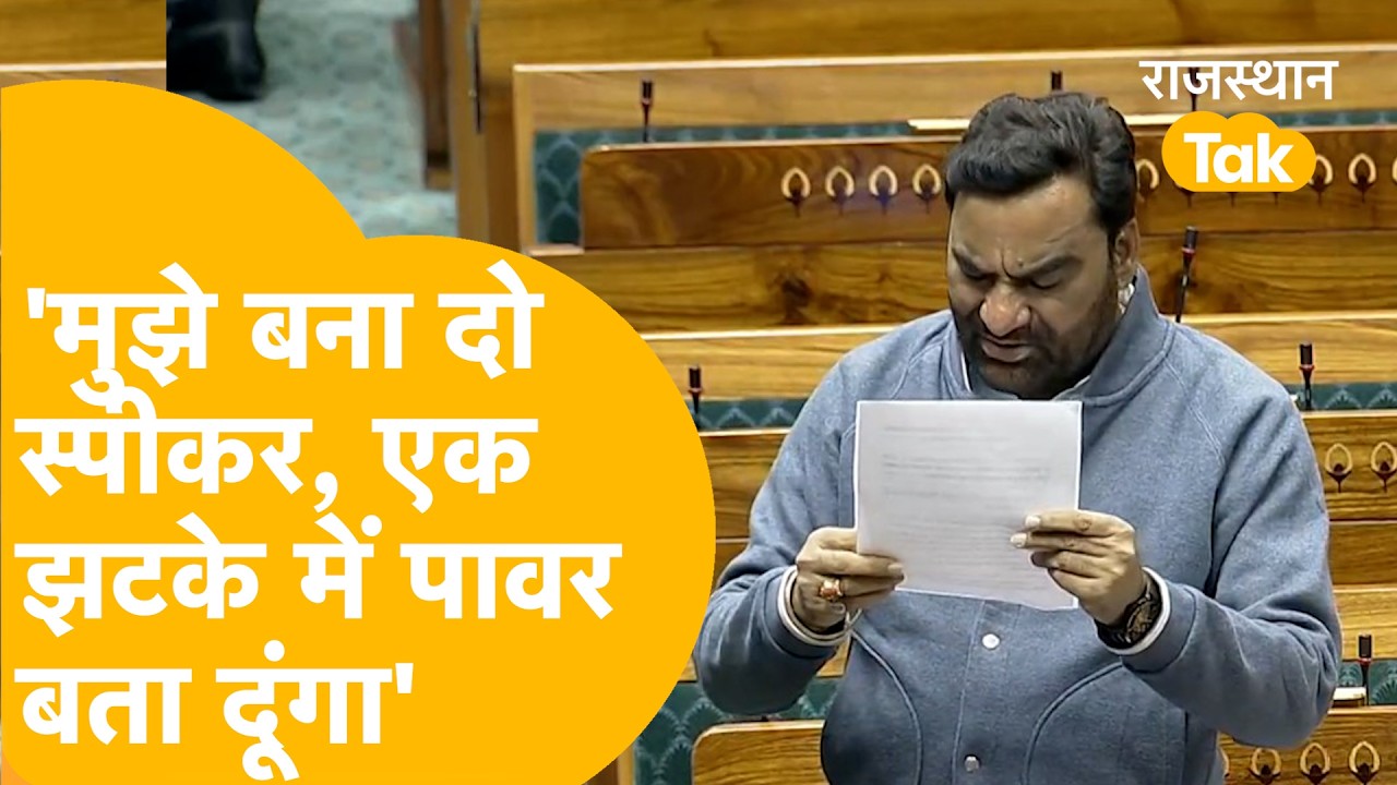 BJP MP को सबके सामने चेतावनी, 'जो बैठा वही राजा' क्या हुआ जब Speaker को चुप कराकर गरजते रहे Beniwal?