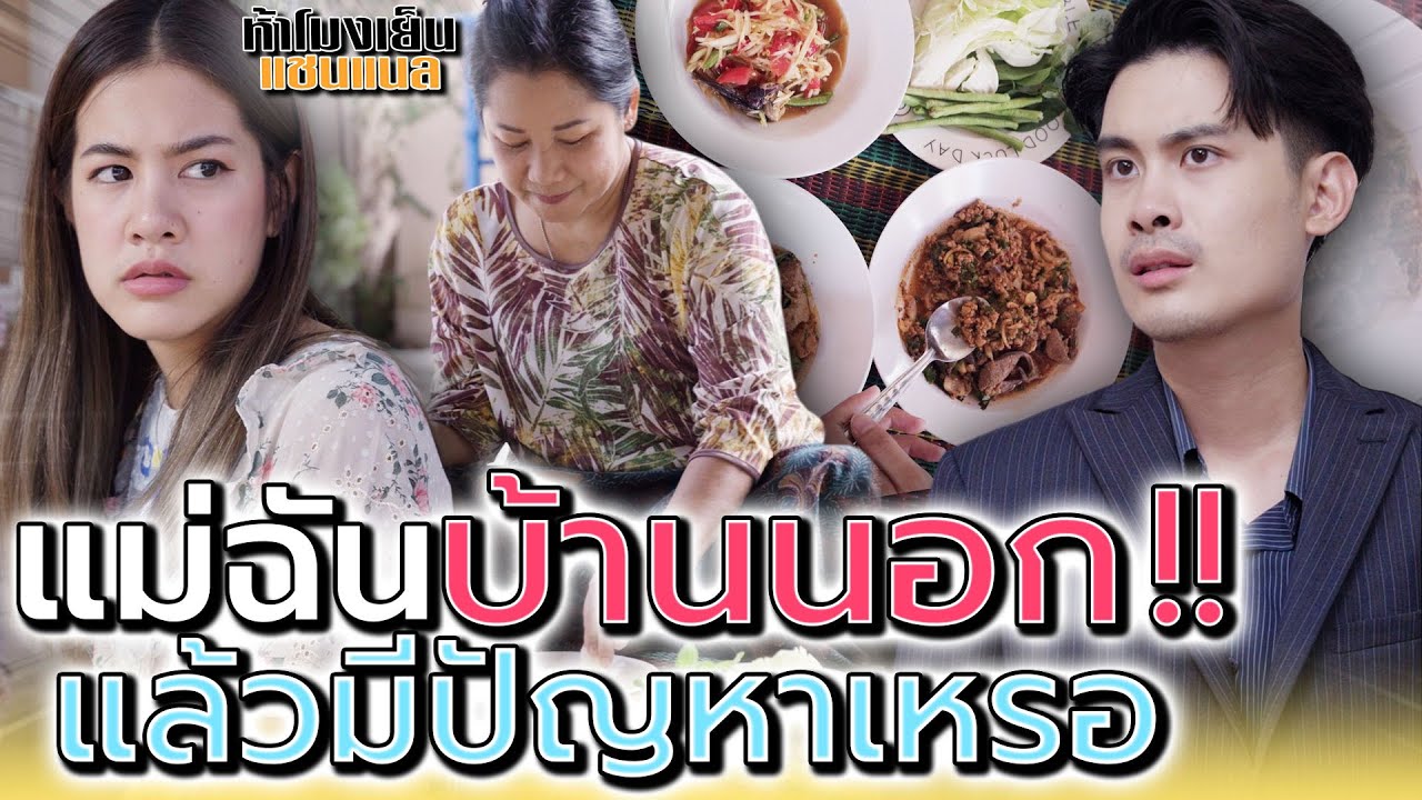 แม่ฉันอยู่บ้านนอก !! มันน่าอายตรงไหน น่ารักจะตาย (ละครสั้น) - ห้าโมงเย็น แชนแนล