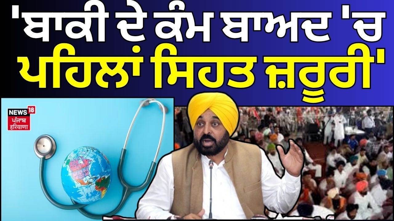 Live | CM Bhagwant Mann : 'ਬਾਕੀ ਦੇ ਕੰਮ ਬਾਅਦ 'ਚ ਪਹਿਲਾਂ ਸਿਹਤ ਜ਼ਰੂਰੀ' | Health Report Card | News18