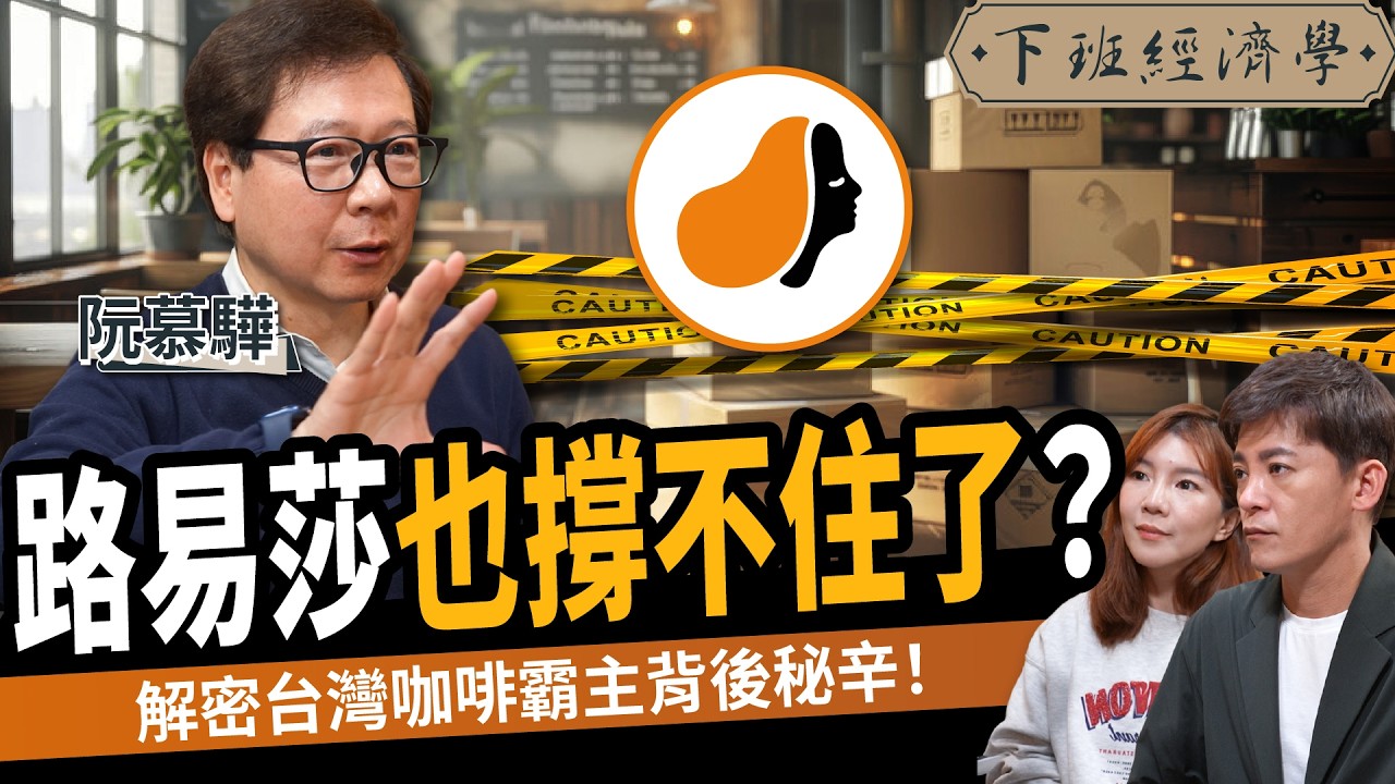 【商戰】星巴克 vs 路易莎！全台最大K書中心面臨危機？解密台灣咖啡霸主背後秘辛！ft.阮慕驊｜下班經濟學556｜謝哲青、路怡珍   @TheStormMedia