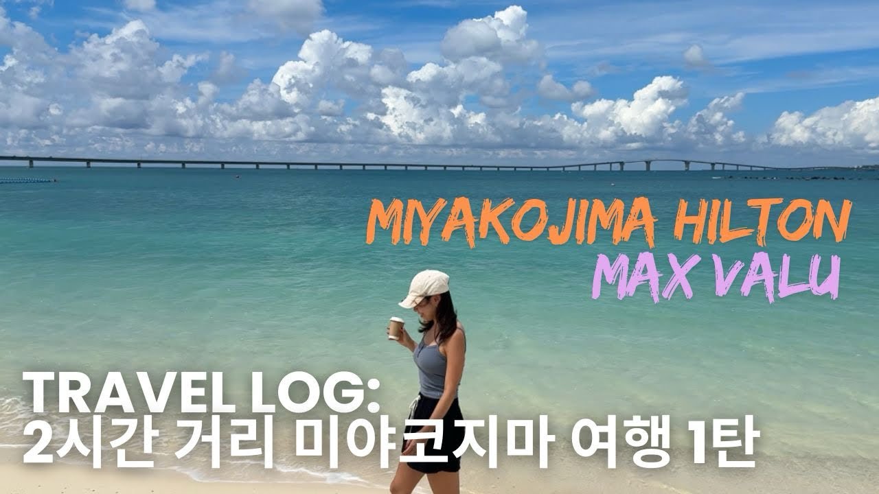 [미야코지마] 2시간만에 만나는 파란천국 🐬🥽 (힐튼호텔, 상 이라부지마, 소바맛집, 맥스밸류, 미야코지마 힐튼 조식, 수영장, 피자, 선셋비치) 