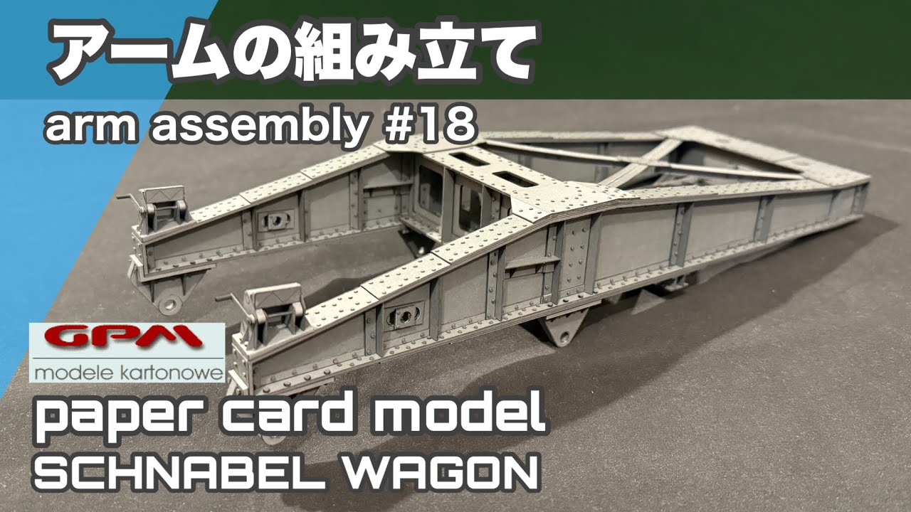 Рукоять в сборе GPM SCHNABEL WAGON #18 PAPER-CARD MODEL