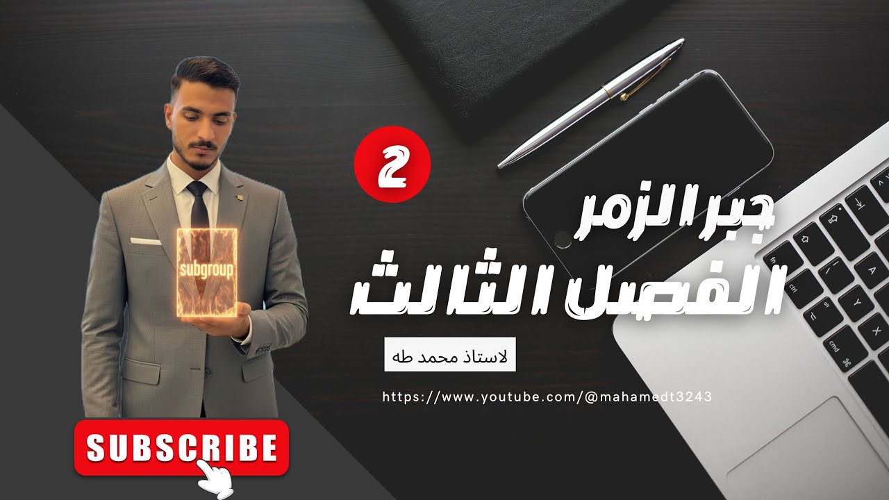 شرح الجبر الزمر الفصل الثالث جزء 1واجبات و Theorem (1-3)