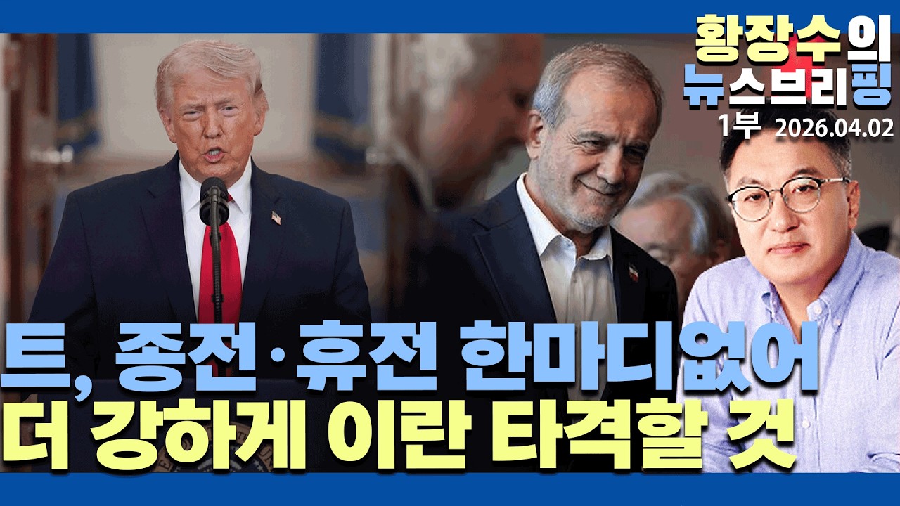 1부:「트」연설, 종전&middot;휴전 한마디없어 / 더 강하게 이란 타격 / 호르무즈 난 몰라 / 주식꾼 절망(2026.04.02)