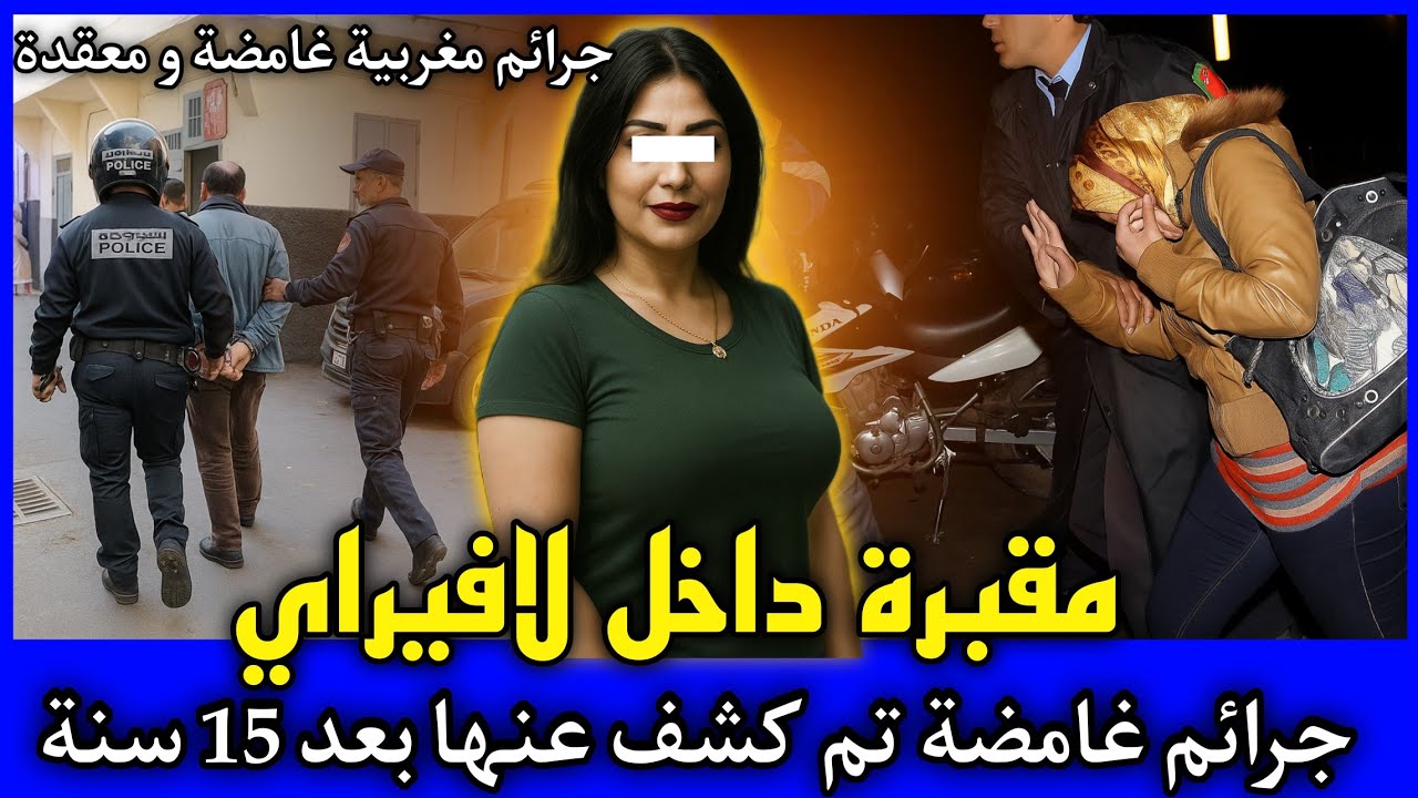 الحلقة 481 | مقبـ ـرة داخل لافيراي ... جرائـ ـم غامضة تم الكشف عنها بعد 15 سنة,قصص بوليسية مغربية.