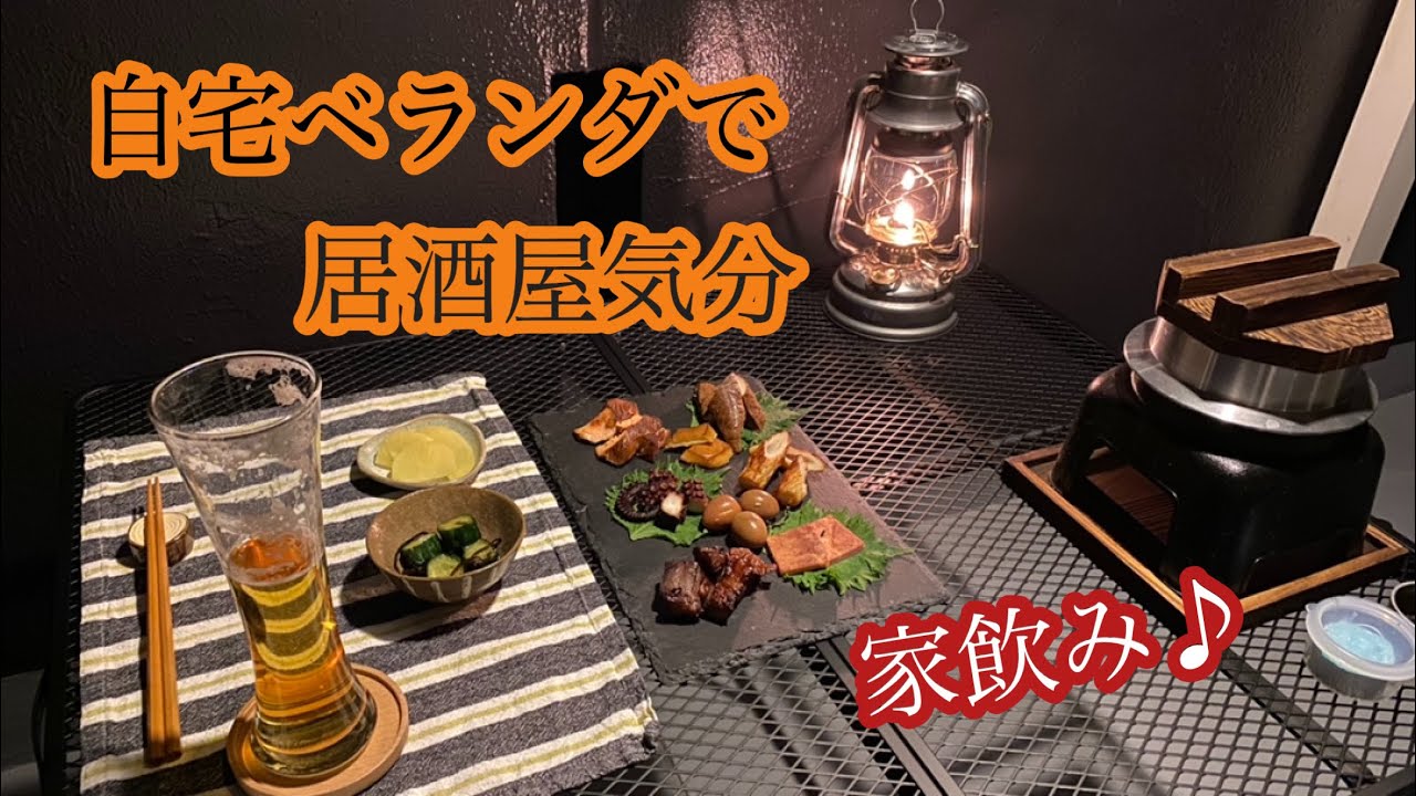 【ベランピング】自宅のベランダで居酒屋気分。