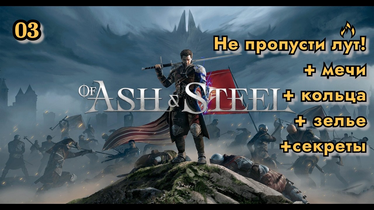 Of Ash and Steel | НАША ГОТИКА | Забытый Край, Как пройти в лагерь лесорубов, Секреты