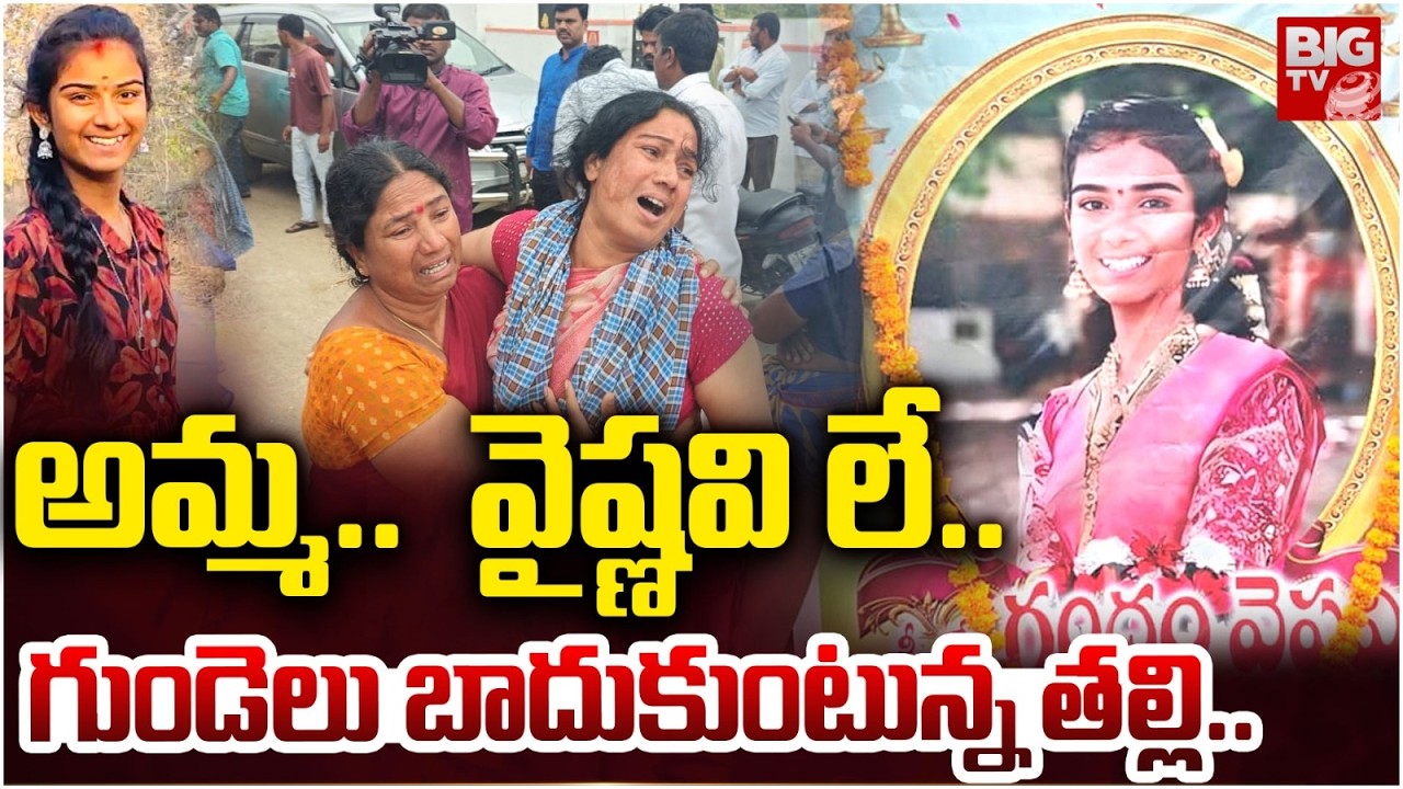 అమ్మ...వైష్ణవి లే... గుండెలు బాదుకుంటున్న తల్లి..| YouTuber Vaishnavi Mother Emotional | Final Rites