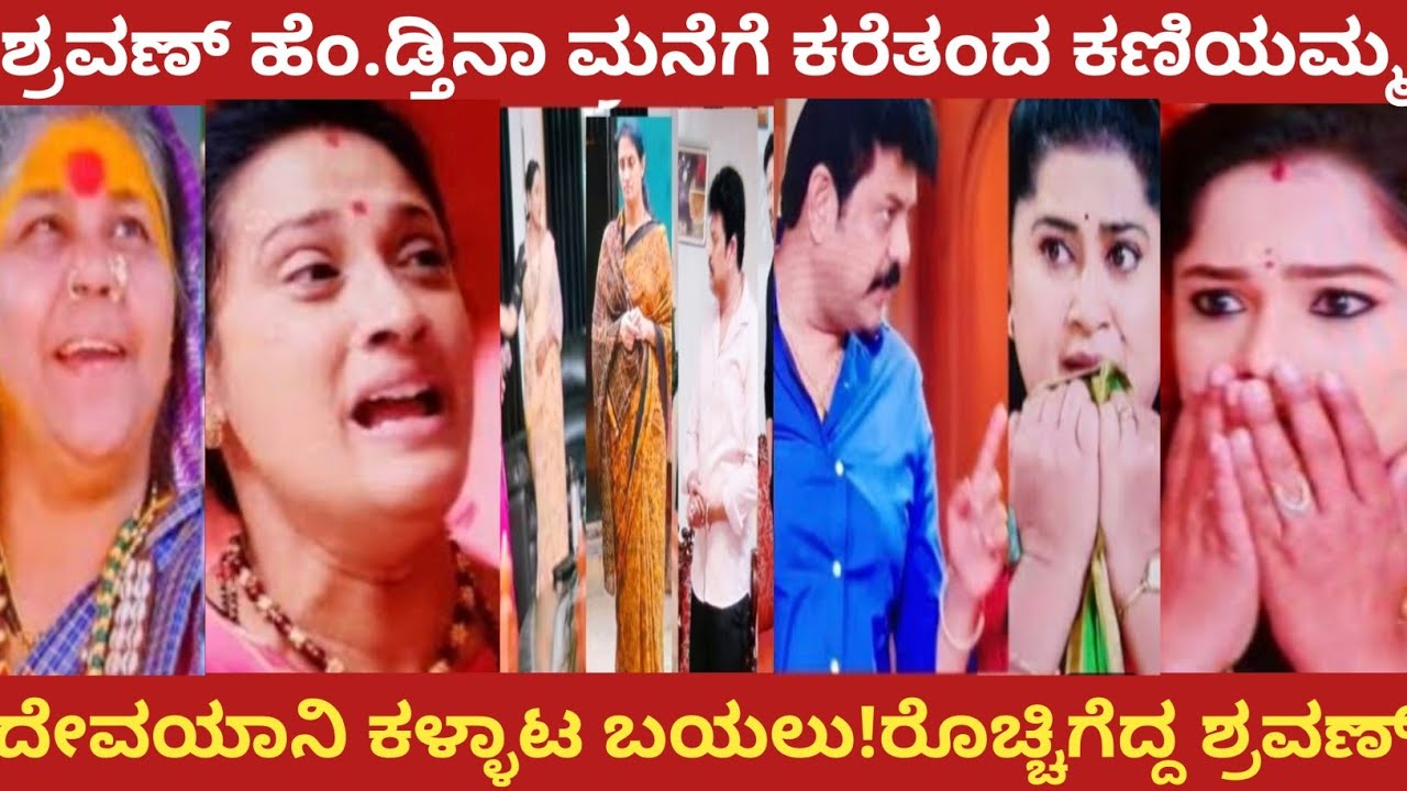 ಶ್ರವಣ್ ಹೆಂ.ಡ್ತಿನಾ ಮನೆಗೆ ಕರೆತಂದ ಕಣಿಯಮ್ಮ!ದೇವಯಾನಿ ಕಳ್ಳಾಟ ಬಯಲು!ರೊಚ್ಚಿಗೆದ ಶ್ರವಣ್!ninna jothe nanna kathe