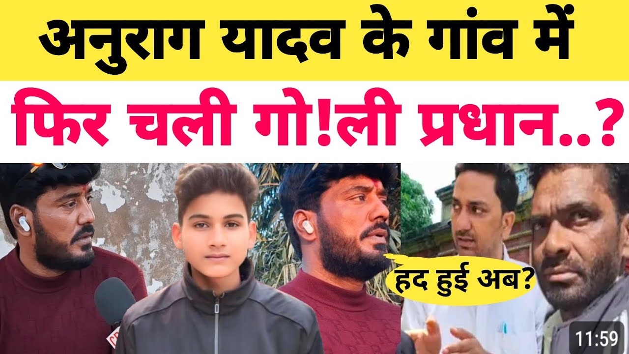 Anurag Yadav Murder Case: अनुराग के गांव में आज फिर चली गोली बाल बाल बचे प्रधान और...?