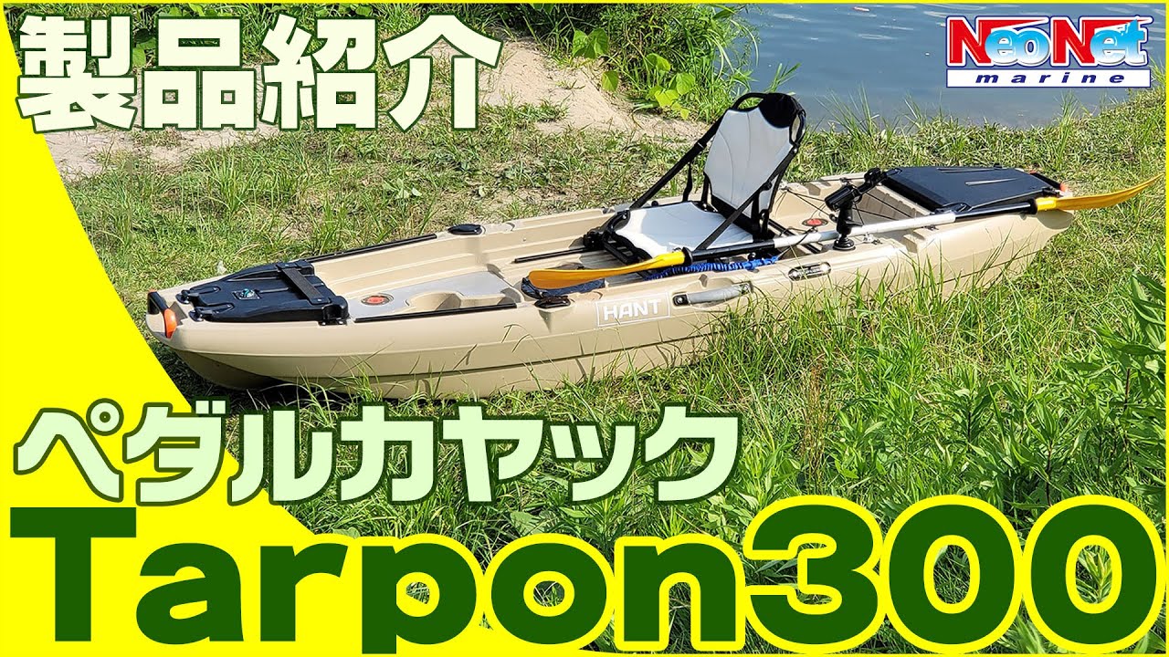 HANT(ハント) フィッシング ペダルカヤック Tarpon(ターポン)300 試乗＆商品紹介