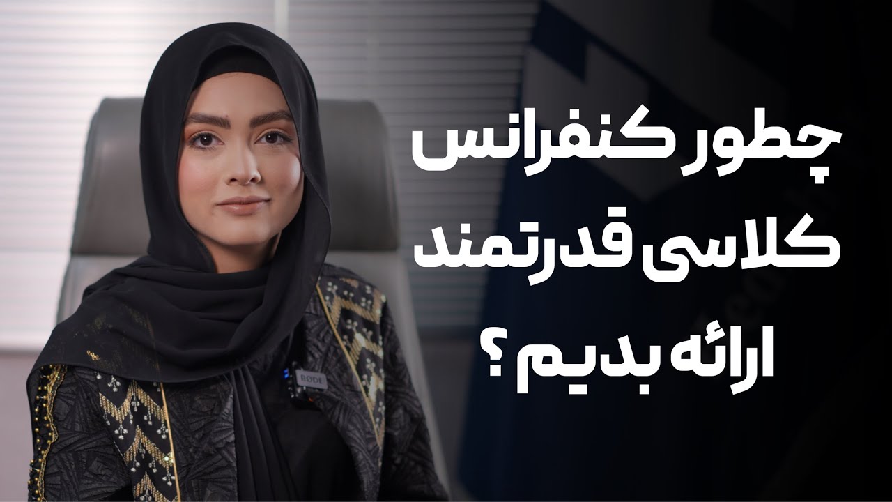 تکنیک های کنفرانس کلاسی و ارائه / فن بیان در مدرسه و دانشگاه