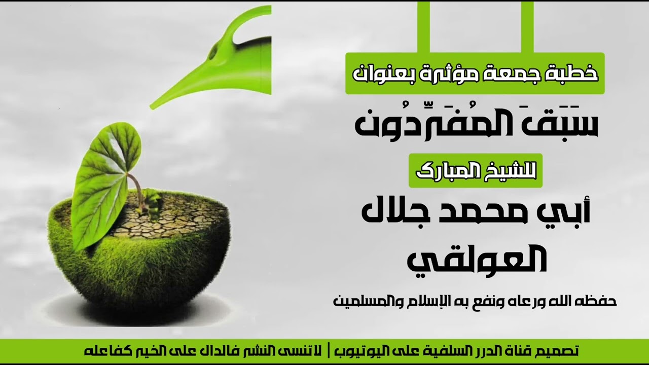 خطبة الجمعة بعنوان سبق المفردون للشيخ جلال العولقي حفظه الله