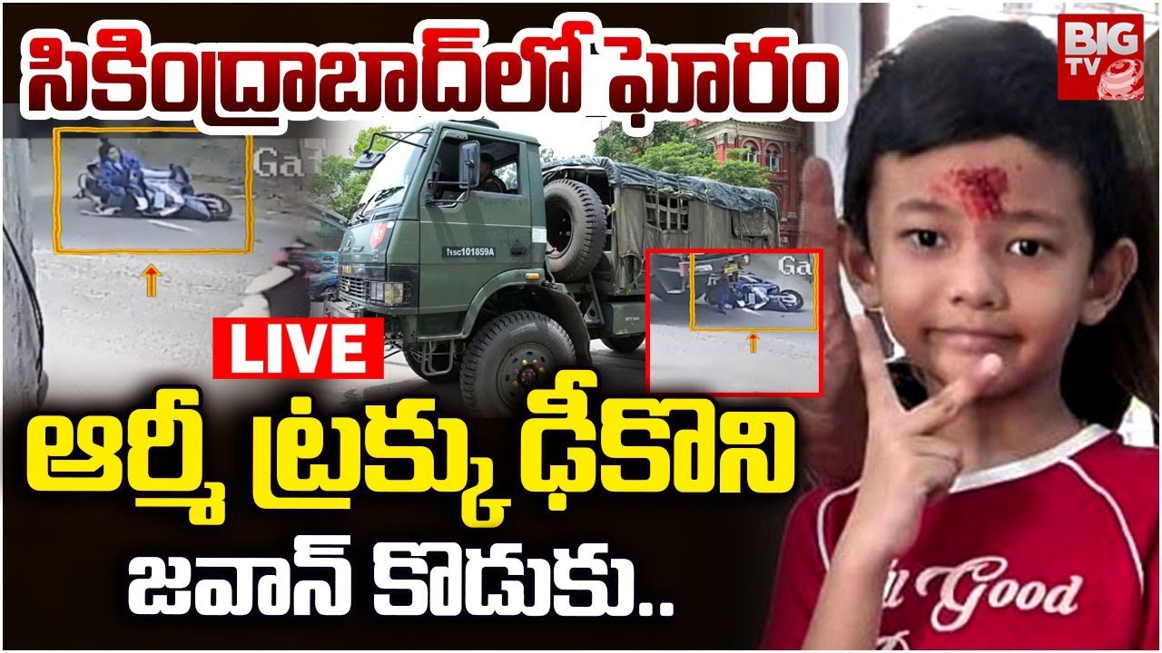 ప&zwnj;దేళ్ల బాలుడు..Secunderabad Army Vehicle Accident LIVE:  Tirumalagiri | Hyderabad | BIG TV