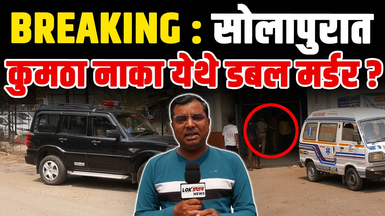 ब्रेकिंग : सोलापुरात कुमठा नाका येथे डबल म-र्ड-र ?