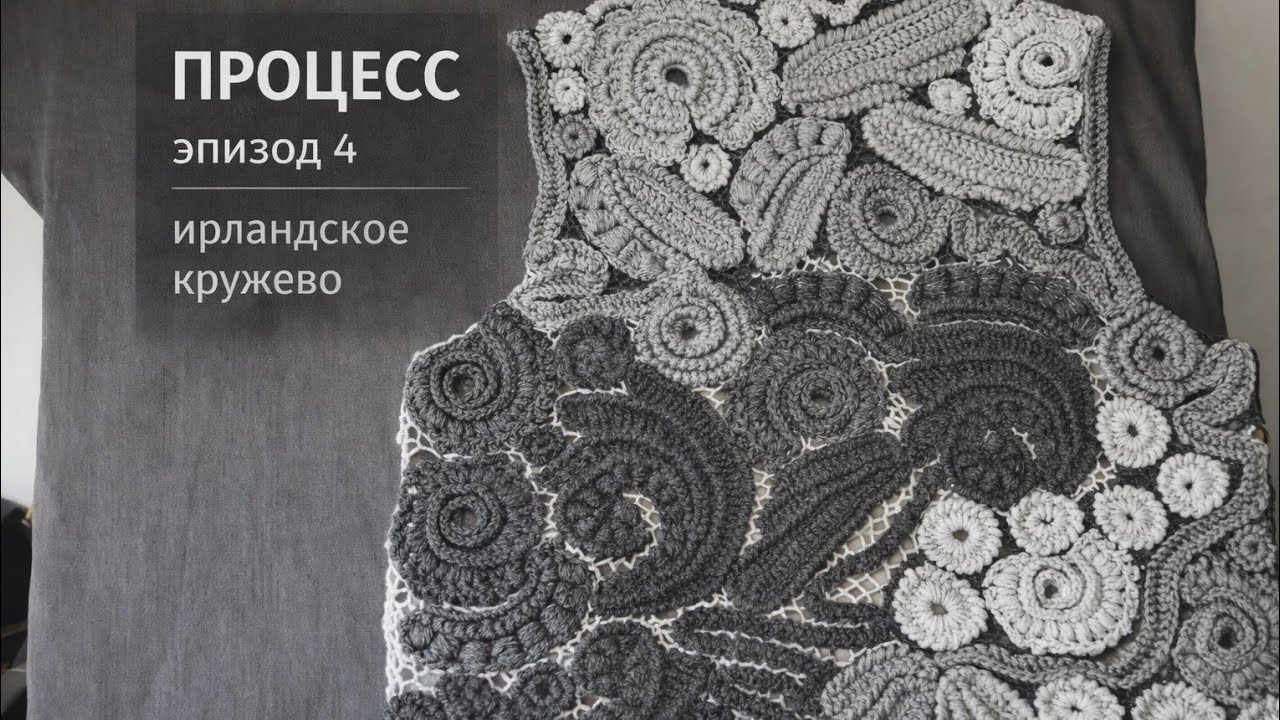 Процесс.Ирландское кружево-крючком эпизод 4. Финал сшивания